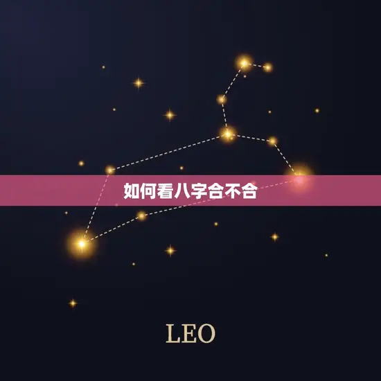 如何看八字合不合