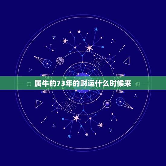 属牛的73年的财运什么时候来,73年属牛的十年大运 属牛的73年的财运什么时候来,73年属牛的十年大运