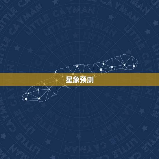 星象预测