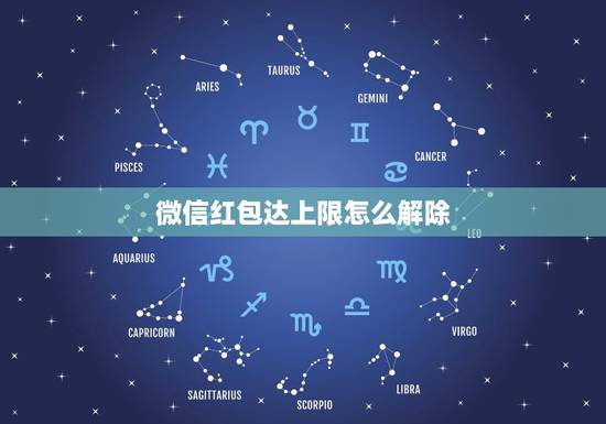 微信红包达上限怎么解除，如何解除微信红包上限