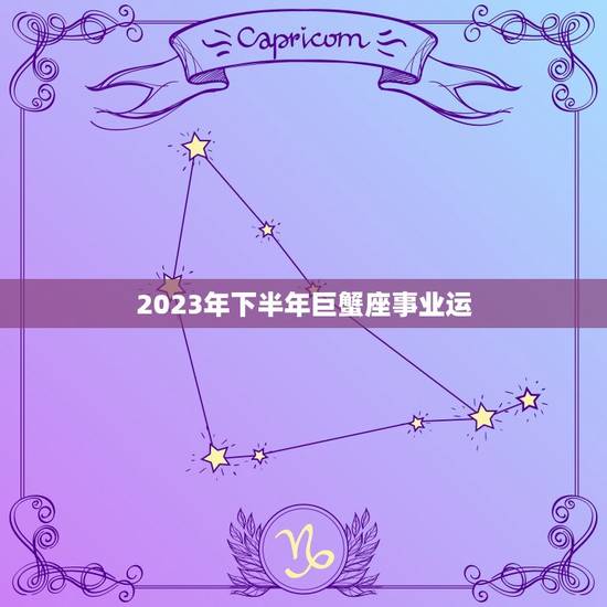 2023年下半年巨蟹座事业运 巨蟹座的事业运势
