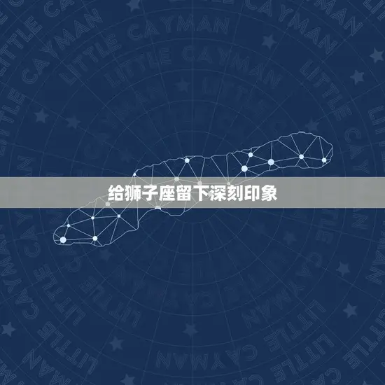 给狮子座留下深刻印象