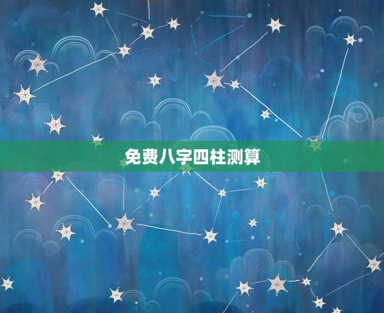 免费八字四柱测算，免费生辰八字测命运