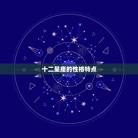 十二星座的性格特点 十二星座的幸运颜色