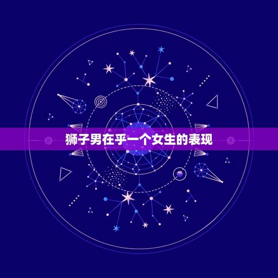 狮子男在乎一个女生的表现，狮子男对视喜欢的女生