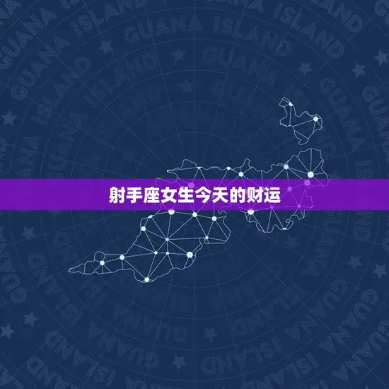 射手座女生今天的财运