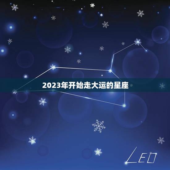 2023年开始走大运的星座 2023年最倒霉的星座