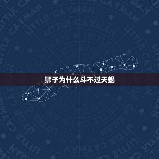 狮子为什么斗不过天蝎,人为什么会抑郁 狮子为什么斗不过天蝎,人为什么会抑郁