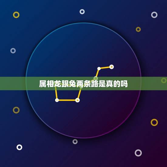 属相龙跟兔两条路是真的吗,龙和兔属相不和,真的会相克吗? 属相龙跟兔两条路是真的吗,龙和兔属相不和,真的会相克吗?