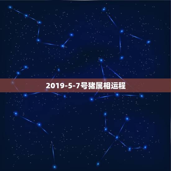 2019-5-7号猪属相运程，71年生2019年猪的运程