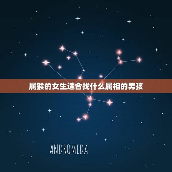 属猴的女生适合找什么属相的男孩，1992年属猴女和什么属相相配？