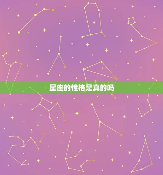 星座的性格是真的吗，星座配对测试