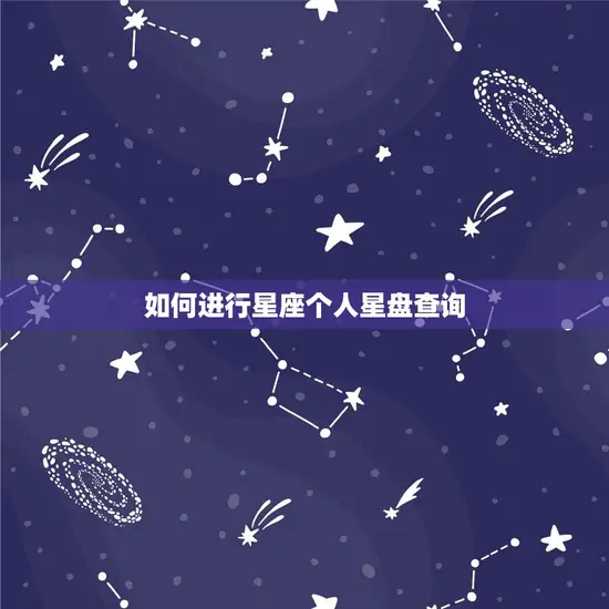 如何进行星座个人星盘查询 如何进行星座个人星盘查询