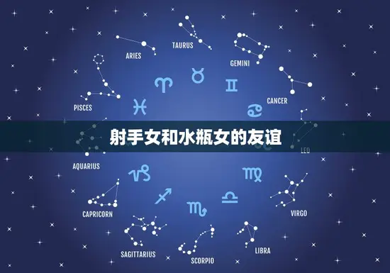 射手女和水瓶女的友谊