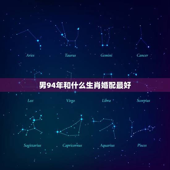 男94年和什么生肖婚配最好，92年男猴配什么属相好