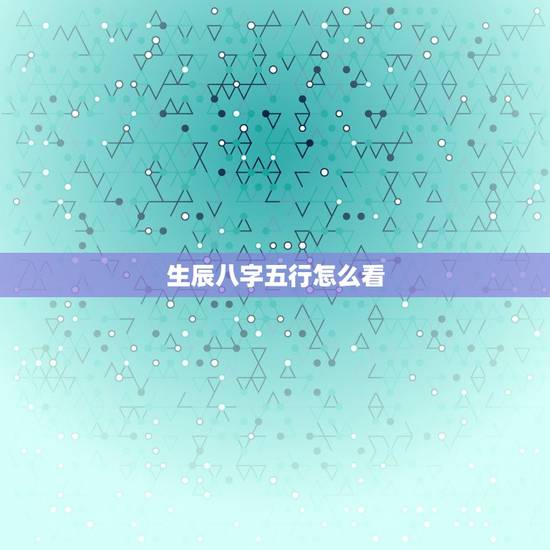 生辰八字五行怎么看，如何知道自己的五行属性