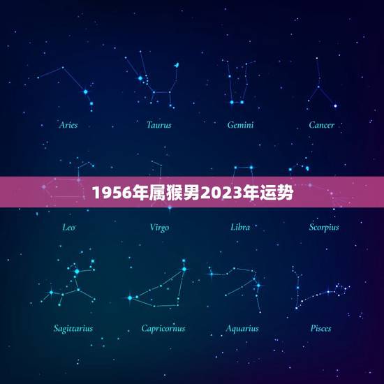 1956年属猴男2023年运势(猴年大吉财运亨通)