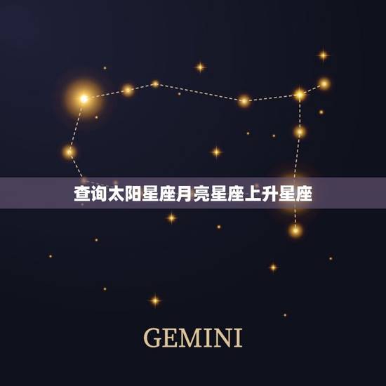 查询太阳星座月亮星座上升星座，太阳月亮上升星座测试