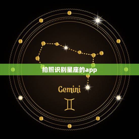 拍照识别星座的app，自动识别图片星座
