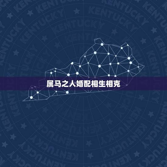 属马之人婚配相生相克,属什么与属马人相克? 属马之人婚配相生相克,属什么与属马人相克?