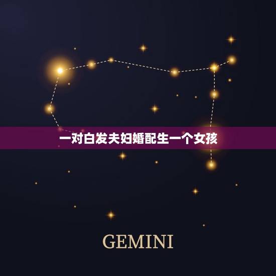 一对白发夫妇婚配生一个女孩,假设某人群中某常显性遗传病的发病率为 一对白发夫妇婚配生一个女孩,假设某人群中某常显性遗传病的发病率为