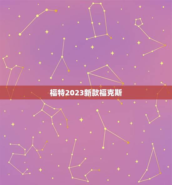 福特2023新款福克斯，福特福克斯三厢配件