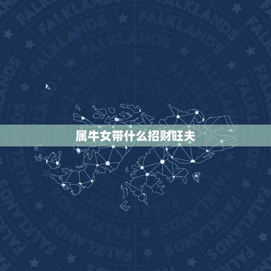 属牛女带什么招财旺夫，属牛的适合戴什么吊坠