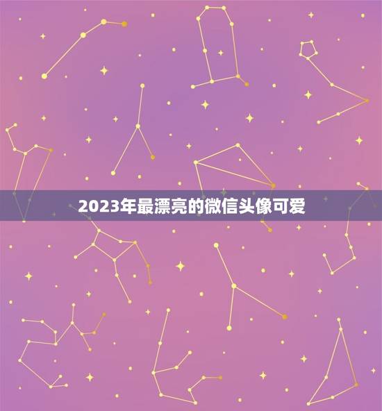 2023年最漂亮的微信头像可爱，2023新版微信头像怎样从黑白恢复