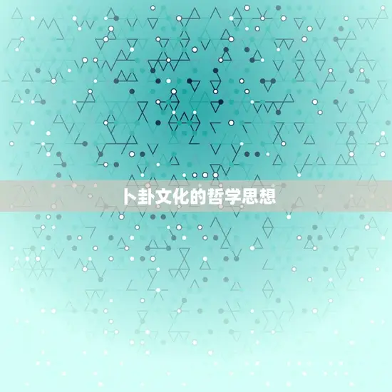 卜卦文化的哲学思想