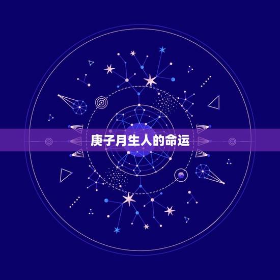 庚子月生人的命运，庚子年生人的性格和命运