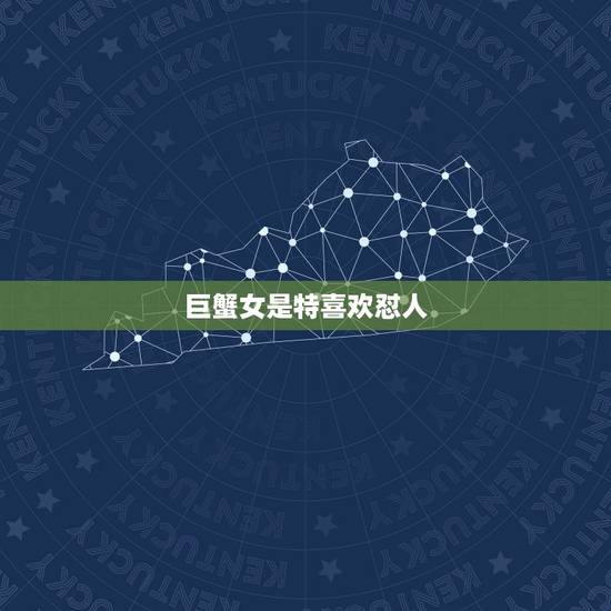 巨蟹女是特喜欢怼人，巨蟹座男突然冷淡你