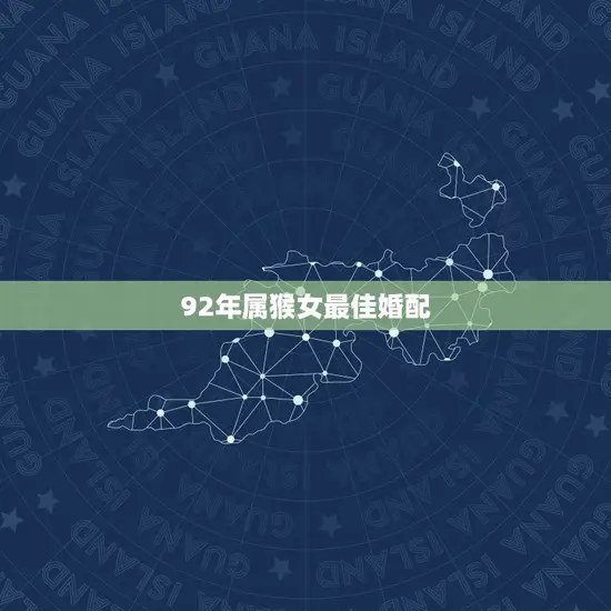 92年属猴女最佳婚配