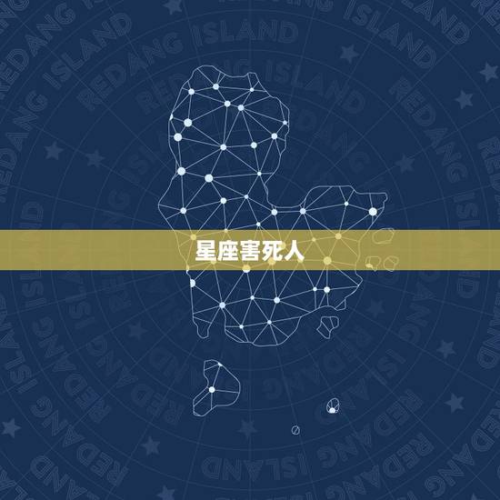 星座害死人,星座属于 星座害死人,星座属于