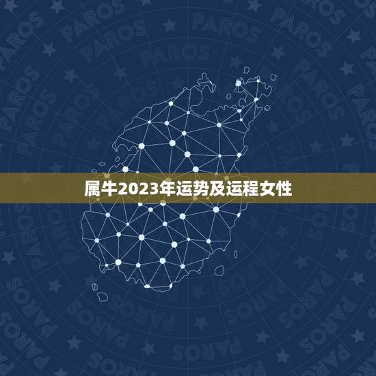 属牛2023年运势及运程女性，属牛人2023年每月运势运程