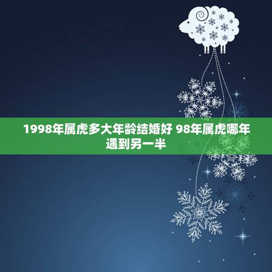 1998年属虎多大年龄结婚好 98年属虎哪年遇到另一半