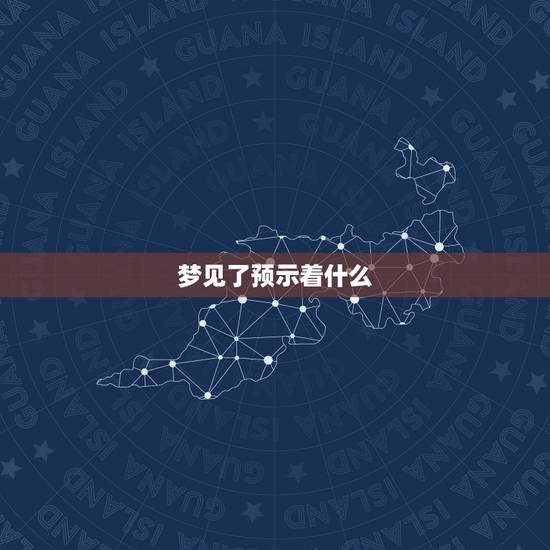 梦见了预示着什么，梦见是什么，是好梦还是凶兆