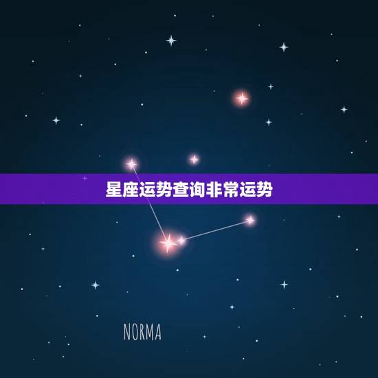 星座运势查询非常运势, 每日运势 星座运势查询非常运势, 每日运势