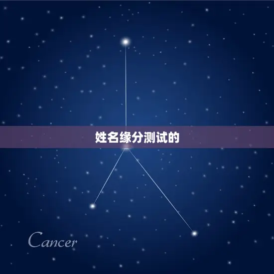 姓名缘分测试的 姓名缘分测试的