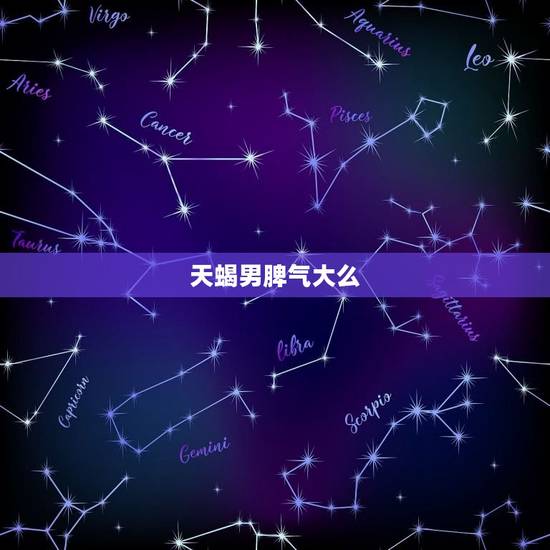 天蝎男脾气大么，如何判断天蝎男喜欢你