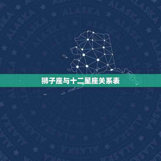 狮子座与十二星座关系表，十二星座狮子座女