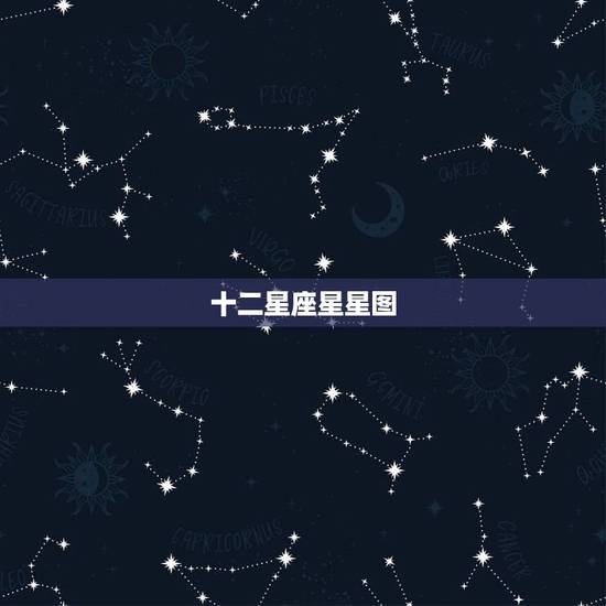 十二星座星星图，十二星座图片星空图