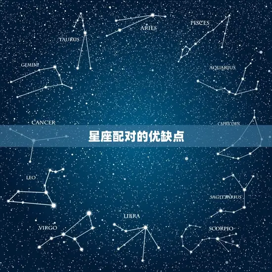星座配对的优缺点