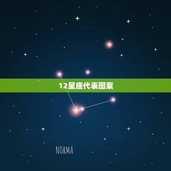 12星座代表图案，十二星座图片大全