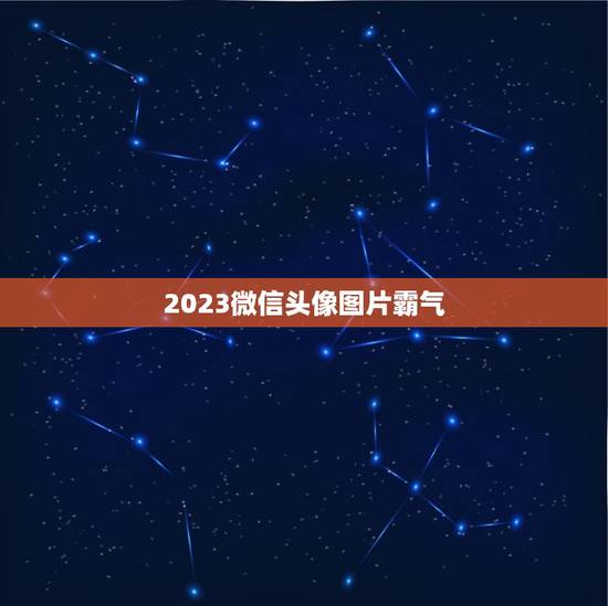 2023微信头像图片霸气，2023年属鼠微信头像用高山流水图片好吗