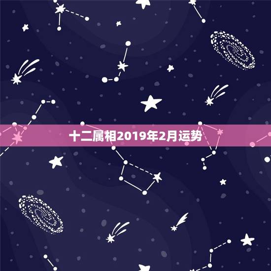 十二属相2019年2月运势，2019年哪个属相的每月运势都很好？