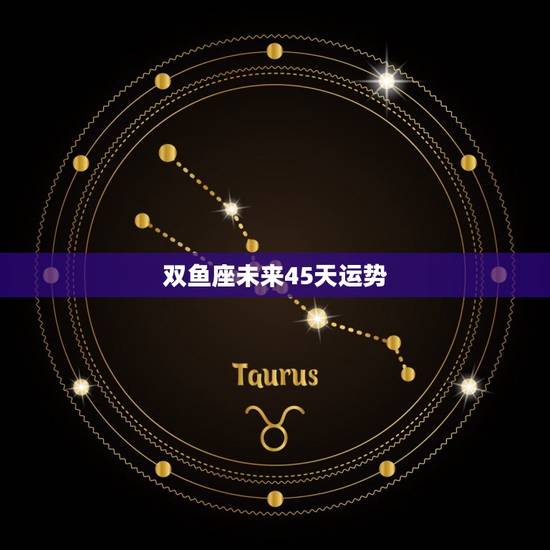 双鱼座未来45天运势