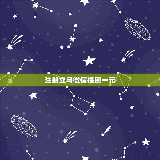注册立马微信提现一元,赚钱的应用,一元就可以提现到微信 注册立马微信提现一元,赚钱的应用,一元就可以提现到微信