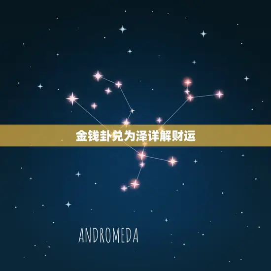 金钱卦兑为泽详解财运