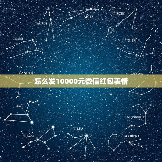 怎么发10000元微信红包表情，的微信红包图片 整人用的