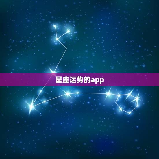 星座运势的app,星座运势app哪个好 星座运势的app,星座运势app哪个好